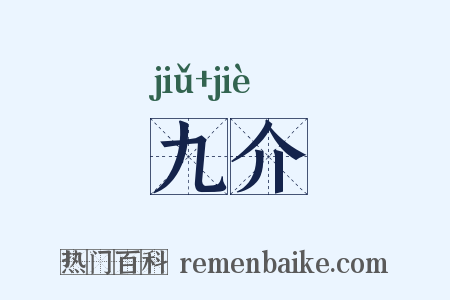 九介是什么意思的图片